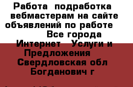 Работа (подработка) вебмастерам на сайте объявлений по работе HRPORT - Все города Интернет » Услуги и Предложения   . Свердловская обл.,Богданович г.